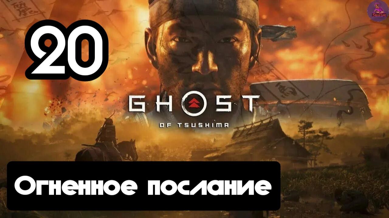 Прохождение Ghost of tsushima(Призрак Цусимы) - 20.Огненное послание