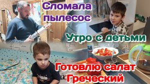 Сломала,грущу/Салат Греческий,жду Валеру и Леру/Много болтаю  Часть 1