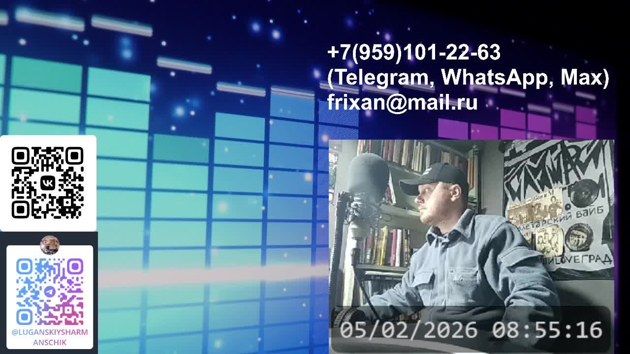 ЛУГАНСКИЙ ШАРМАНЩИК - LIVE&DIRECT 05.02.2026 смотреть онлайн