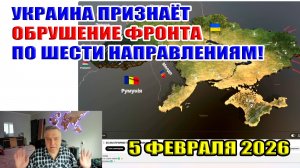 Украина признаёт обрушение фронта по шести направлениям! 5 февраля 2026