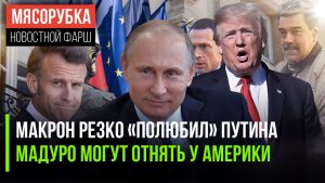Макрон рвётся к Путину на встречу ||У Трамп начали «отбирать» Мадуро ||Германия обиделась на Францию