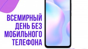 День без мобильника: а такое бывает?