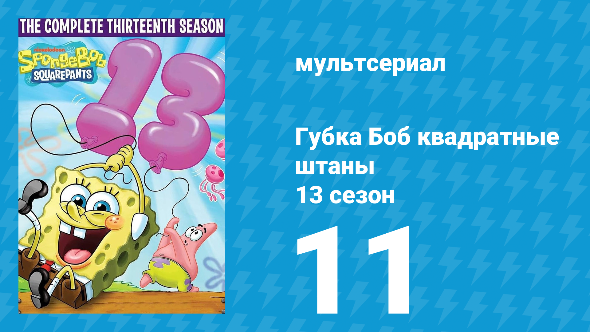 Губка Боб Квадратные Штаны 13 сезон 11 серия (мультсериал, 2022) смотреть онлайн