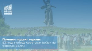 Помним подвиг героев: 83 года победе советских войск на берегах Волги