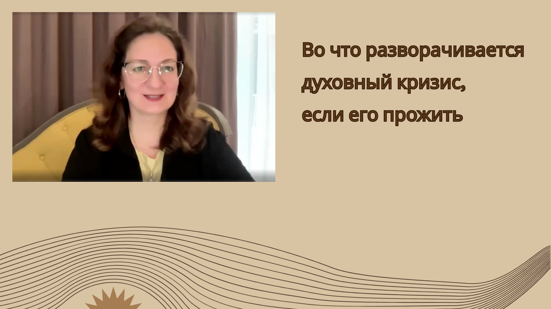 Что появляется, если пройти духовный кризис. смотреть онлайн