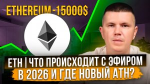 ETH | Что происходит с эфиром в 2026 и где новый ATH?