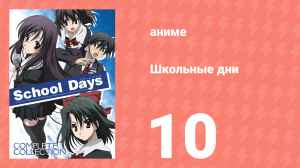 Школьные дни 10 серия (аниме-сериал, 2007)