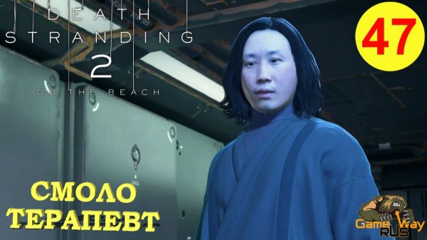 DEATH STRANDING 2: ON THE BEACH #47 🎮 PS5 СМОЛОТЕРАПЕВТ. Прохождение на русском.