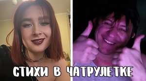 Сыграл с девочками в интересную игру // Дмитрий Кравченко читает стихи в чатрулетке