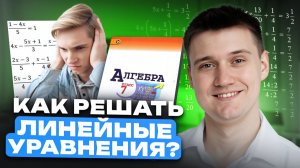 ВСЕ про ЛИНЕЙНЫЕ уравнения с НУЛЯ по математике 7 класс / Как решать ЛИНЕЙНЫЕ УРАВНЕНИЯ?