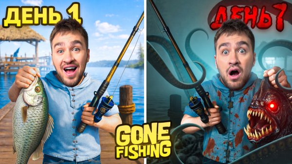 7 Дней рыбалки с монстрами! Gone fishing