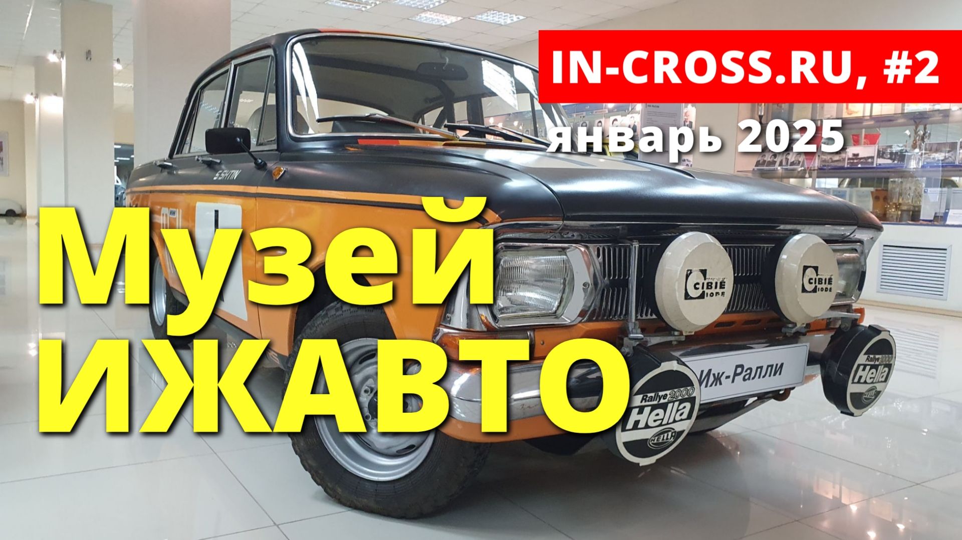 Весь модельный ряд Ижевского автозавода #ИжРалли #Иж2126 #Москвич408 #москвич412 (выпуск 2)