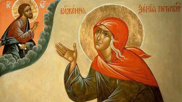 День памяти Святой блаженной Ксении Петербургской