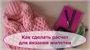 Как сделать расчет для вязания жилетки из Ализе Пуффи/Пуффи Файн/Пуффи Морэ