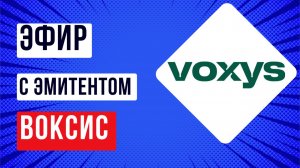 Эфир с эмитентом Воксис