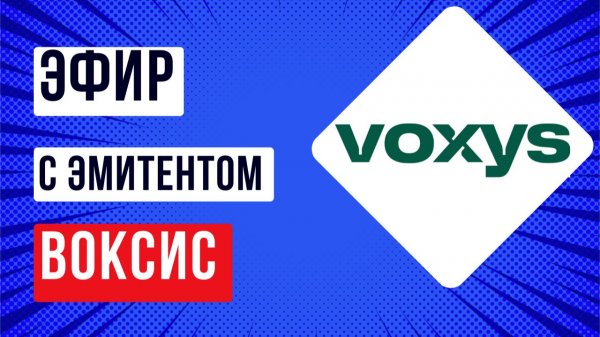Эфир с эмитентом Воксис