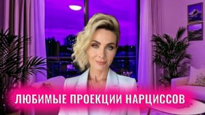 Любимые проекции нарциссов: 7 типов проекций