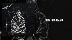 Ramil’  - «Лед по весне» (Official Audio)