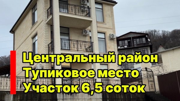Дом в Сочи в Центральном районе. Тупиковое место. Тишина. Видно море.