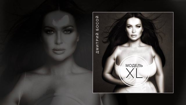 Дмитрий Босой - Модель XL (Официальная премьера трека)
