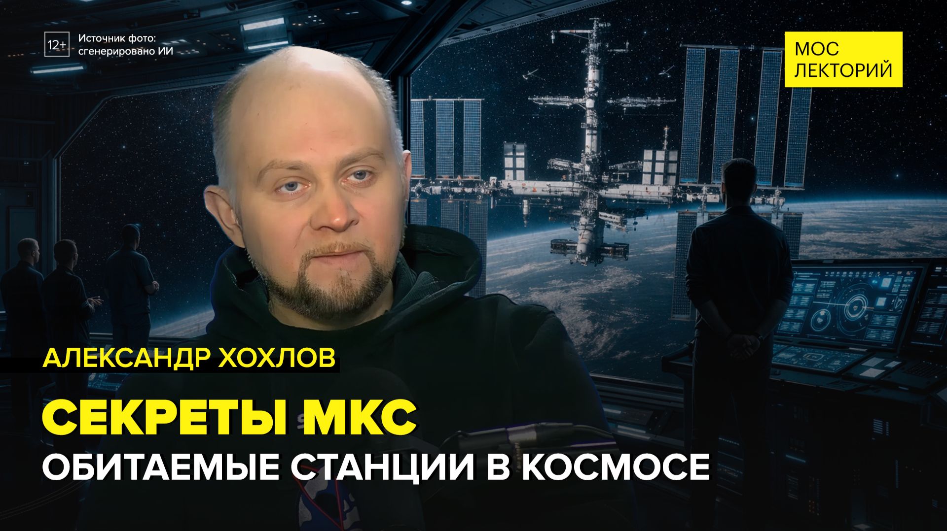 Обитаемые станции в космосе | Александр Хохлов Лекция 2026 | Мослекторий смотреть онлайн