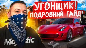 ВСЕ про УГОНКИ на Majestic RP в 2026 году | Уровни, заработок, советы и лайфхаки!