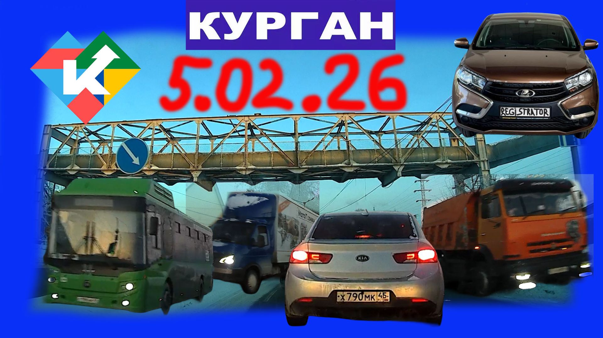 РЕГИСТРАТОР КУРГАН 5 ФЕВРАЛЯ 2026 Достоевского Автозаводская смотреть онлайн