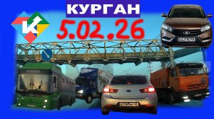 РЕГИСТРАТОР КУРГАН 5 ФЕВРАЛЯ 2026 Достоевского Автозаводская