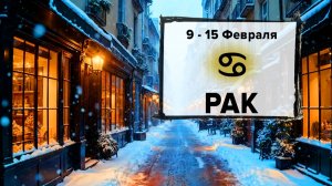 РАК ♋ 9 - 15 Февраля 2026 | Расклад таро на неделю для знака Зодиака Рак