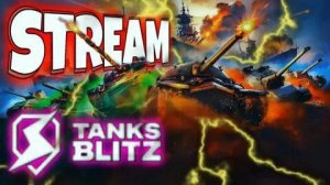 Стрим Tanks Blitz👀