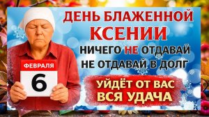 6 февраля День Ксении. Блаженной Ксении. Что нельзя делать сегодня. Народные Традиции и Приметы Дня.