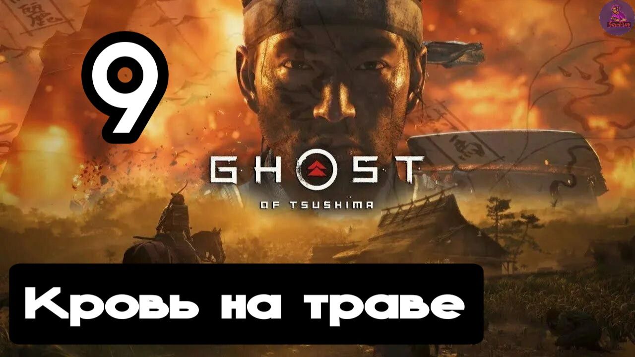 Прохождение Ghost of tsushima(Призрак Цусимы) - 9.Кровь на траве