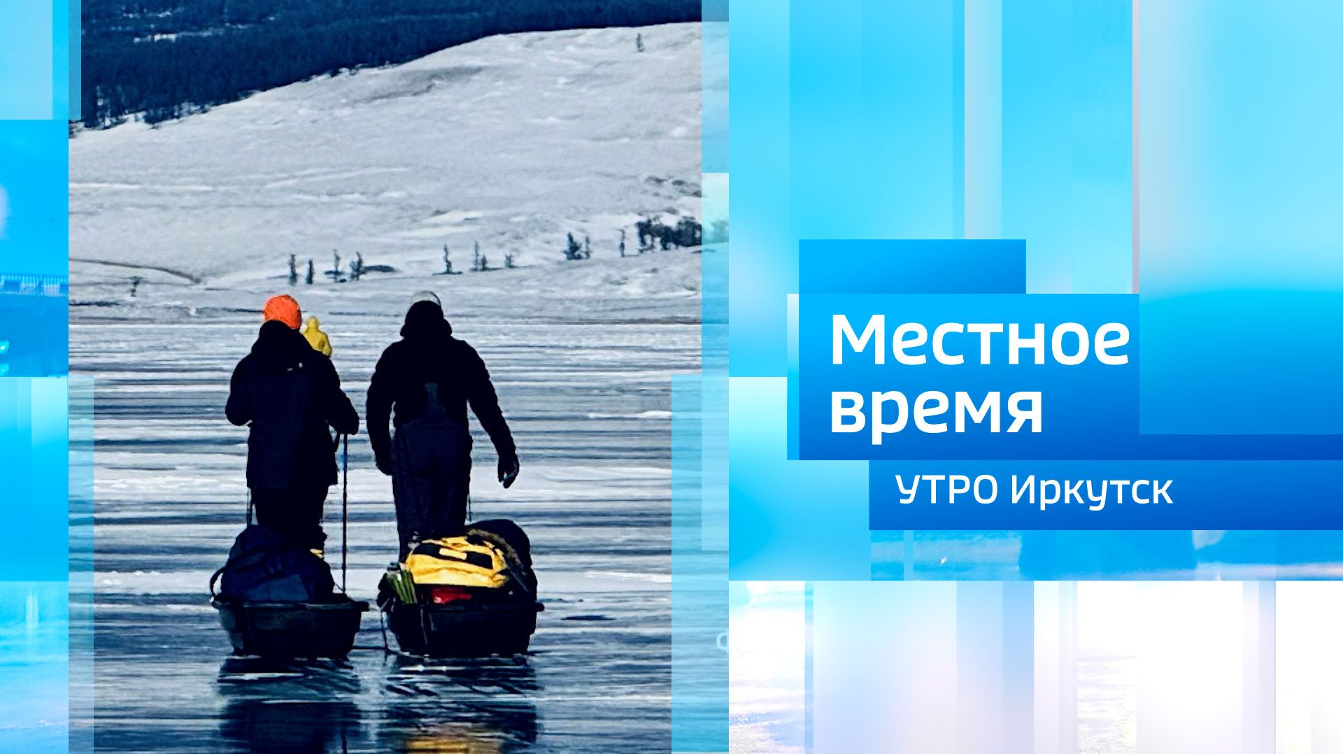 Путешественники и организаторы экспедиций. Часть 2 / Утро. Местное время / 06.02.2026 смотреть онлайн