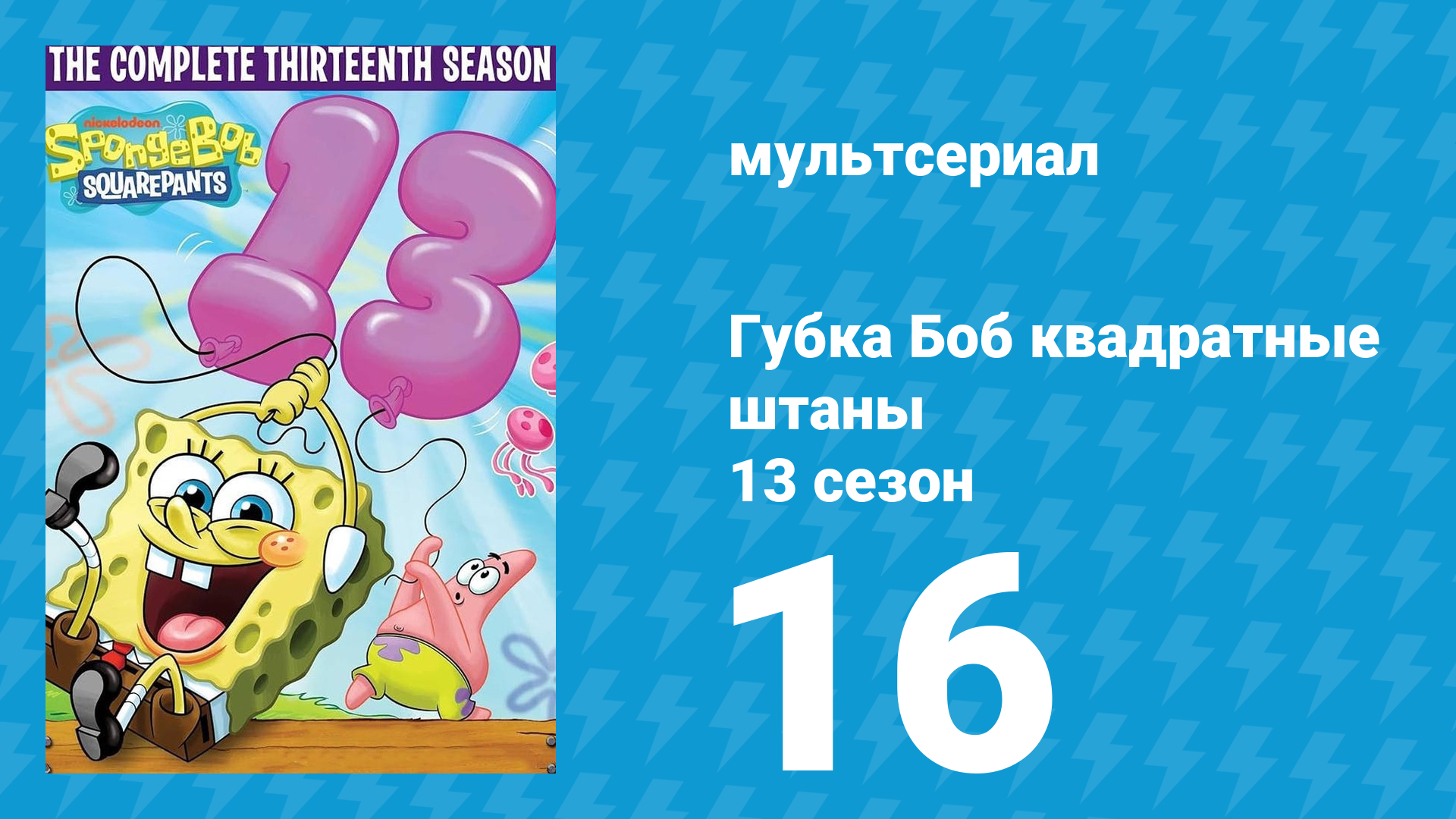 Губка Боб Квадратные Штаны 13 сезон 16 серия (мультсериал, 2023) смотреть онлайн