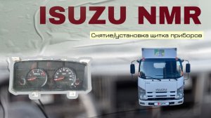 Снятие установка щитка приборов isuzu NMR