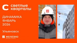 Светлые кварталы: ход строительства за январь