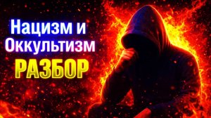 ОККУЛЬТНЫЕ КОРНИ НАЦИЗМА: Разбор Источников #магия  #эзотерика  #оккультизм  #маг  #колдун