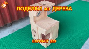 Поделки из дерева своими руками для дачи и сада вариант (329) 🪚🔨🪛🐦