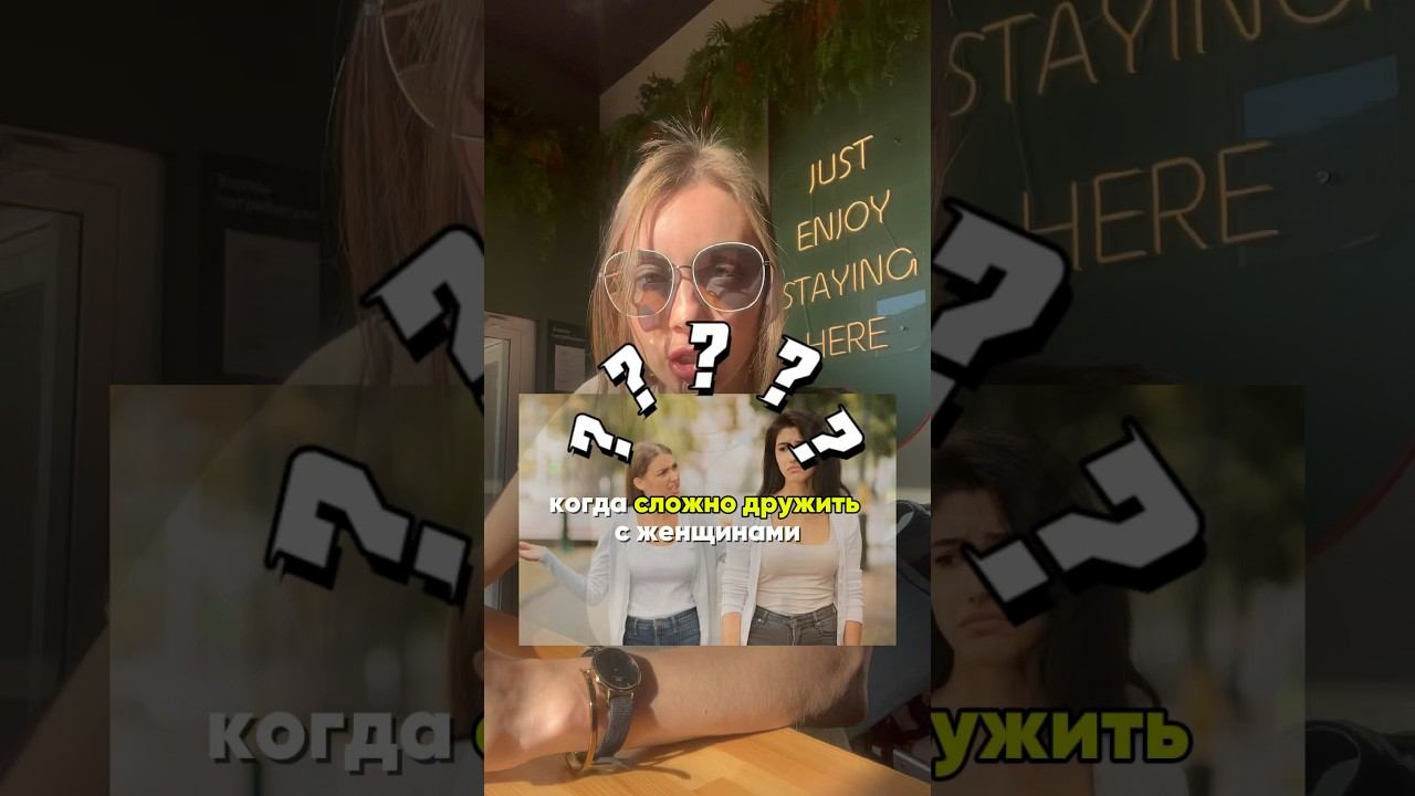 Почему нет подруг? Вся правда о женской дружбе и роли мамы ❤️ #психология #подруги #отношения