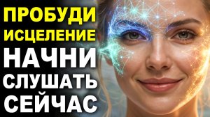 Медитация на Исцеление Организма и Восстановление Сил | АСМР Саблиминал