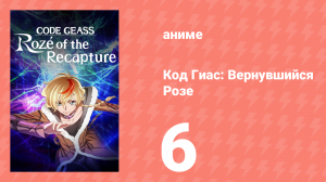 Код Гиас: Вернувшийся Розе 6 серия (аниме-сериал, 2024)