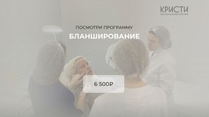 Курс: Бланширование