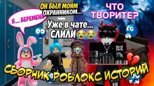 СБОРНИК РОБЛОКС ИСТОРИЙ #3 #роблокс #роблоксистория