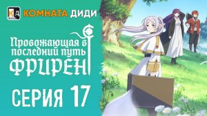 Провожающая в последний путь Фрирен / Sousou no Frieren - 17 серия [КОМНАТА ДИДИ]