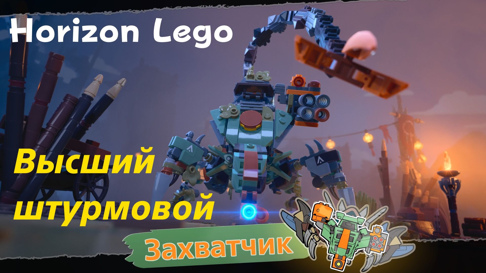 LEGO Приключения Horizon - босс Высший штурмовой Захватчик (PS5 Pro)