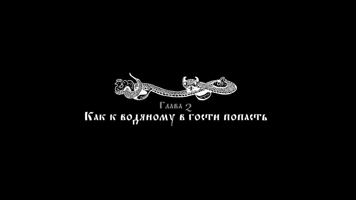Black Book / Чёрная книга / Прохождение Водяной