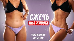 Как УБРАТЬ НИЗ ЖИВОТА Дома - Лучшая Тренировка Для ПЛОСКОГО ЖИВОТА