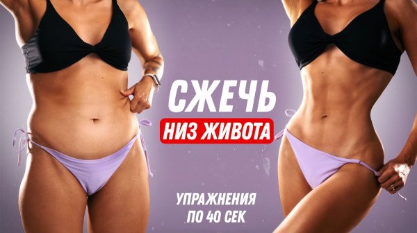 Как УБРАТЬ НИЗ ЖИВОТА Дома - Лучшая Тренировка Для ПЛОСКОГО ЖИВОТА
