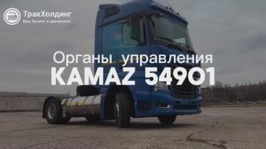 Органы управления КПП Fast Gear в тягачах КАМАЗ 54901 и КАМАЗ 65659