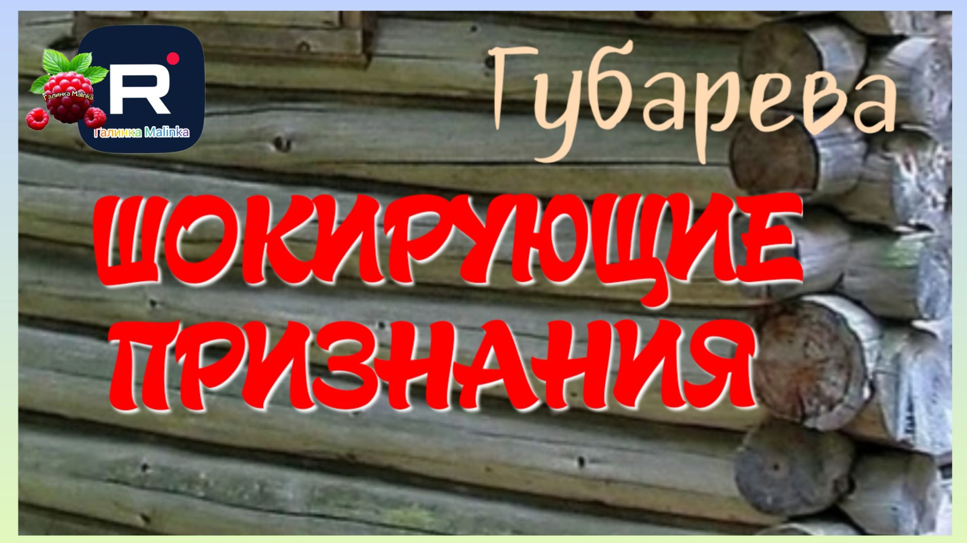 Наталья Губарева _Шокирующие признания _Обзор _Губарева _Алиса Неземная _Одна в деревне _из города смотреть онлайн